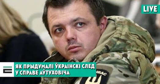 «Я наогул яго раней не ведаў». Экс-камандзір батальёна «Данбас» заявіў, што не знаёмы з Аўтуховічам