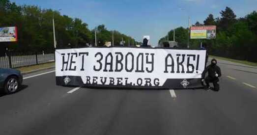 Анархісты транспарантам «Не заводу АКБ» перакрылі дарогу на выездзе з Брэста