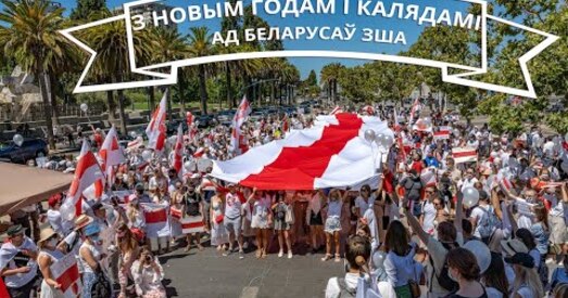 Сэрцам і думкамі разам з Беларуссю