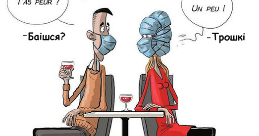 Дасье ў карыкатурах: Планета на каранціне