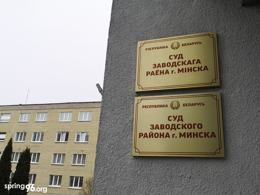 Заводскі суд г. Мінска Заводскі суд г. Мінска