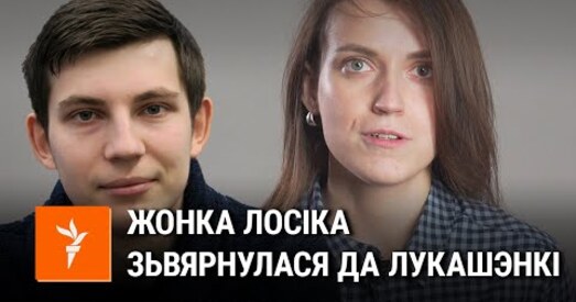 Жонка Ігара Лосіка звярнулася да Лукашэнкі: «Я гатовая змагацца за свайго каханага да канца»