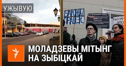 Акцыя Моладзевага блоку адбываецца на Зыбіцкай (відэа)