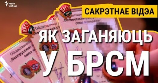«Вы супраць палітыкі прэзідэнта?» Мінскія школьнікі запісалі на відэа, як іх заганяюць у БРСМ
