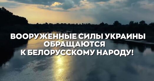 З пазнакай «Тэрмінова!». Украінскі Генштаб звярнуўся да беларусаў: Мэта РФ — любымі шляхамі ўцягнуць Беларусь у вайну