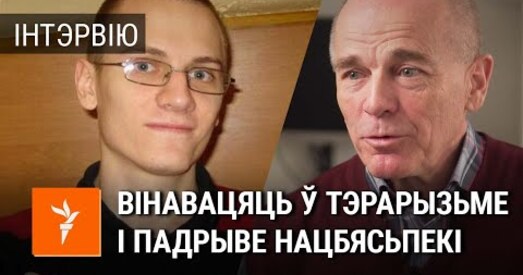 Аляксандр Дзядок: Я ў Мікалаі ўпэўнены. Яго воля і характар не дазволяць ім падавіць яго супраціў