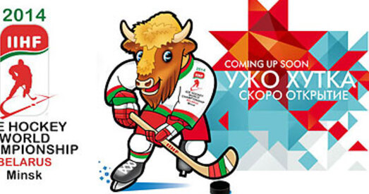 "Зоны гасціннасці" ў Мінску да ЧС-2014 па хакеі пачнуць працаваць з 1 мая