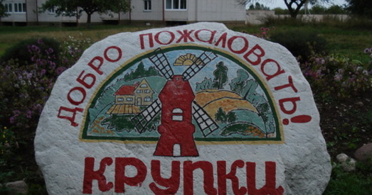 Яды над Крупскім раёнам