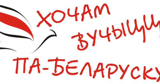 Створаны аргкамітэт Нацыянальнага ўніверсітэту з беларускай мовай навучання