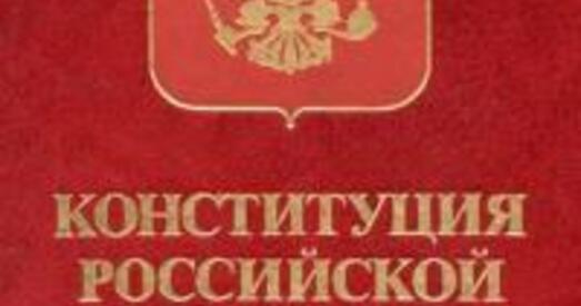 Расія. Ці будзе новая канстытуцыя?