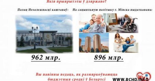 МХД зрабіў новыя ўлёткі "Якія прыярытэты ў дзяржавы?"