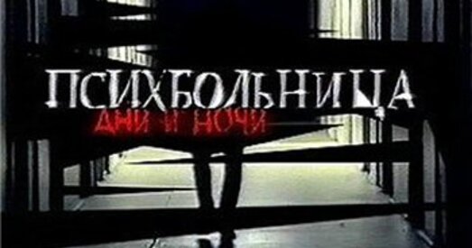 Івацэвічы: скаргі як падстава змяшчэння ў псіхбальніцу