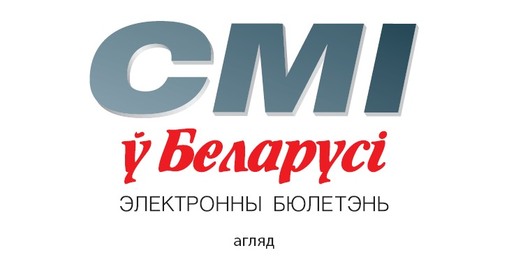 БАЖ падрыхтаваў агляд “Парушэнні правоў журналістаў і СМІ ў 2011 г.”