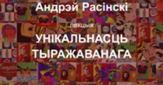 Андрэй Расінскі “Унікальнасць тыражаванага”