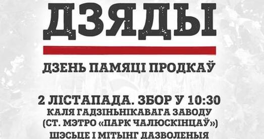 На «Дзяды» ў Мінску шэсце да Курапатаў