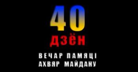 Вечар Памяці ахвяр Майдану ў Варшаве — вечар 3 сакавіка