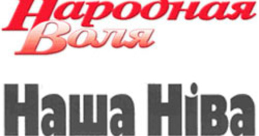 Падтрымаем «Народную волю» і «Нашу ніву»