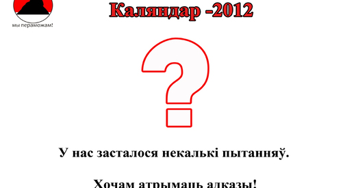 Віншавальны каляндар ад "Маладой Беларусі"