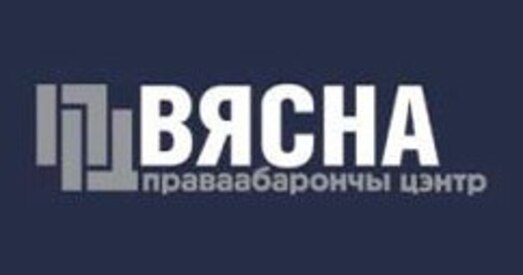 «Вясна» патрабуе спыніць пераслед