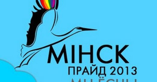 Публічная акцыя Мінскага гей-прайду 2013 плануе завяршыцца мітынгам ля клуба "Каста Дзіва"