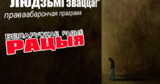 Праваабарончая праграма “Людзьмі звацца!” на Радыё Рацыя