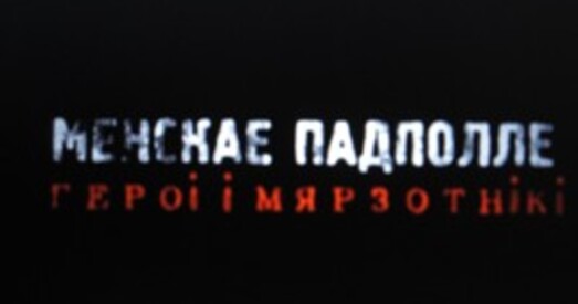 “Менскае падполле. Героі і мярзотнікі”