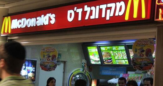 Ізраіль. Клоун Рональд супраць сіяністаў