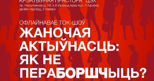 Ток-шоў “Жаночая актыўнасць: як не пераБОРШЧыць?”