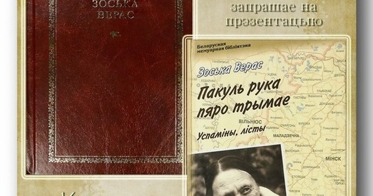 Мінчукоў пазнаёмяць з творчай спадчынай Зоські Верас