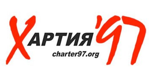 МЗС Беларусі патрабуе ад польскіх уладаў спыніць падтрымку сайта сharter97.org