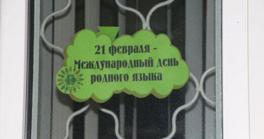 Бабруйск: Незаўважны Дзень "родного языка"