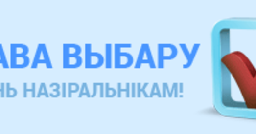 У склад участковых выбарчых камісій ад “Права выбару—2015” патрапіла як мінімум шэсць чалавек