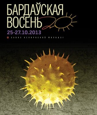 barda_skaja_vosen_2013.jpg barda_skaja_vosen_2013.jpg