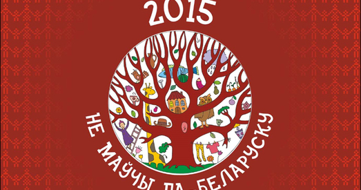 Бацькі беларускамоўных дзяцей звярнуліся ў Генпракуратуру праз дыскрымінацыю чыноўнікаў