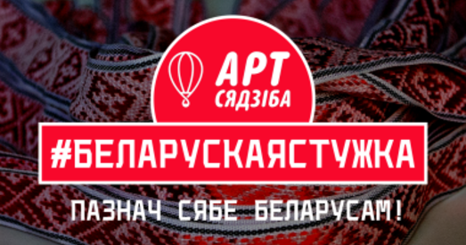 «Арт Сядзіба» распачынае кампанію #беларускаястужка