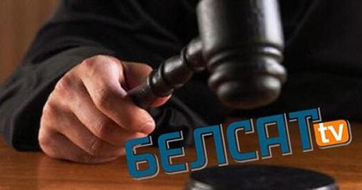 На «Белсат» падалі ў суд