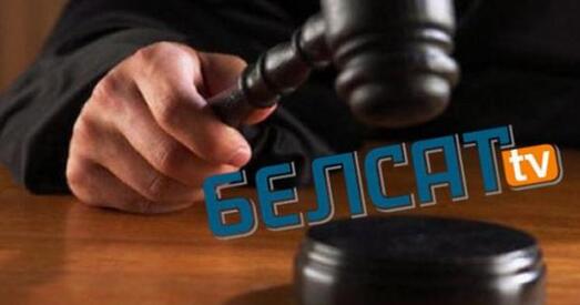 У Вярхоўным судзе пачаўся паўторны разгляд пазову па справе «Белсата»