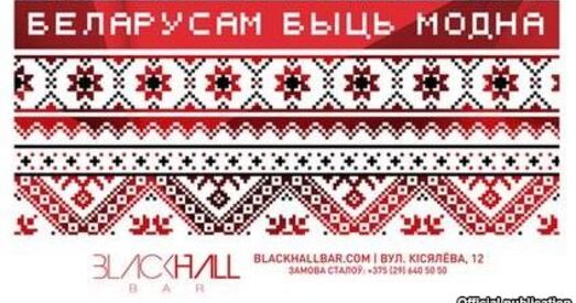 Гламурны мінскі клюб «BlackHall Bar» робіць вечарынку «Беларусам быць модна»