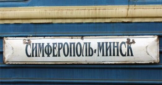 16 чэрвеня БЧ аднаўляе продаж білетаў у Крым