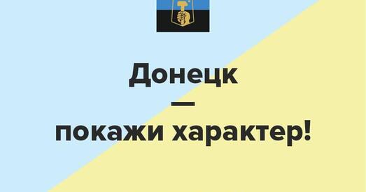 Данецк: камічны ці грандыёзны?