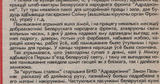20 гадоў таму ў Мінску адкрылася штаб-кватэра БНФ «Адраджэнне»