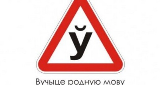 У Польшчы беларускую мову вывучаюць 3384 дзяцей