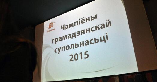 Уганараваныя Чэмпіёны грамадзянскай супольнасці. Лідэрам году названая Святлана Алексіевіч