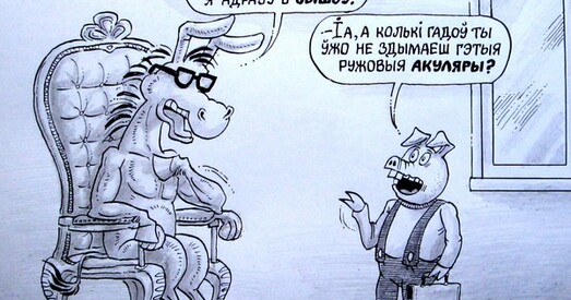 Любяць, не любяць...
