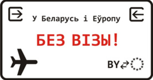 “БЕЗ ВІЗЫ” выступае з прапановай выдаваць беларусам візы тэрмінам да 5-ці гадоў