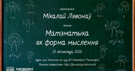 Лятучы ўніверсітэт запрашае на лекцыю ў Магілёве