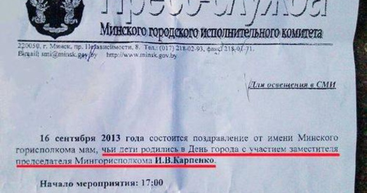 Ахвяра дзяцей, якія нарадзіліся «з удзелам намесніка старшыні Мінгарвыканкама»