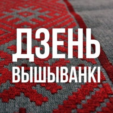 dzienj_vyshyvanki_1_380x380.jpg dzienj_vyshyvanki_1_380x380.jpg