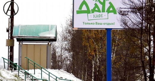 Бігборд «Бульбашъ-холу» памянялі на «Дачу»