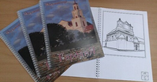 З’явілася размалёўка з архітэктурнымі помнікамі Гродна